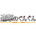 進撃のぐんぐん ()