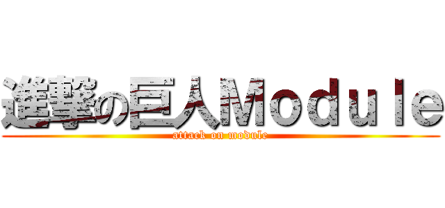 進撃の巨人Ｍｏｄｕｌｅ (attack on module)