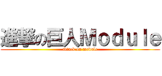 進撃の巨人Ｍｏｄｕｌｅ (attack on module)