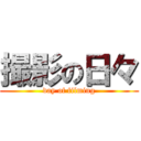 撮影の日々 (day of filming)