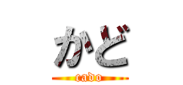 かど (cado)