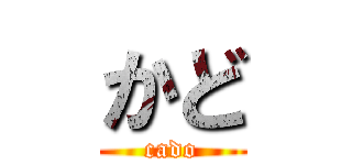 かど (cado)