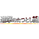 進撃のたつとし組 (attack on titan)