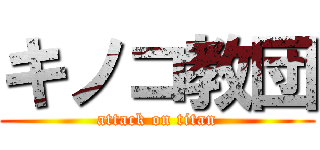 キノコ教団 (attack on titan)