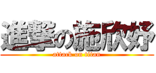 進撃の施欣妤 (attack on titan)