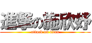 進撃の施欣妤 (attack on titan)