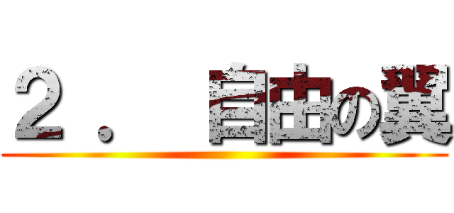 ２ ． 自由の翼 ()