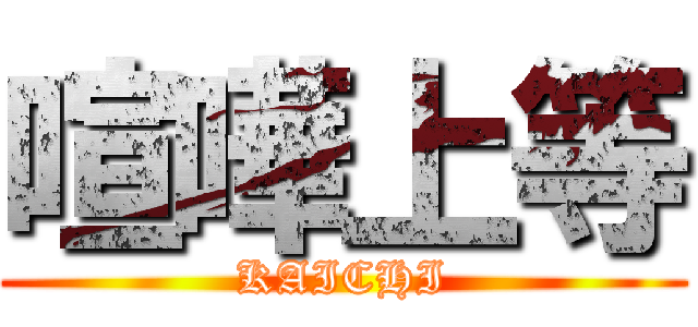 喧嘩上等 (KAICHI)