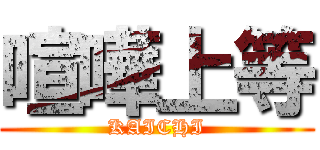 喧嘩上等 (KAICHI)