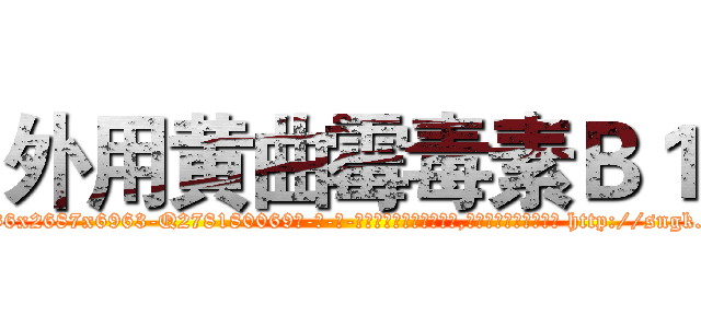 外用黄曲霉毒素Ｂ１ (外用黄曲霉毒素B1【电-186x2687x6963-Q278180069元-吉-药-业】我们做的是长期生意,靠的是老客户长期支持 http://sngk.net/N8TzVy
)