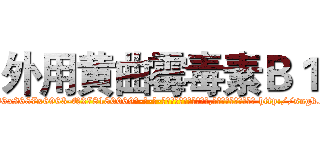 外用黄曲霉毒素Ｂ１ (外用黄曲霉毒素B1【电-186x2687x6963-Q278180069元-吉-药-业】我们做的是长期生意,靠的是老客户长期支持 http://sngk.net/N8TzVy
)