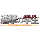 進撃の学生 (Onslaught of students)