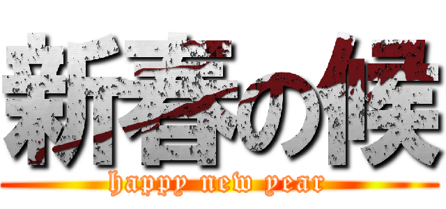新春の候 (happy new year)