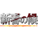 新春の候 (happy new year)