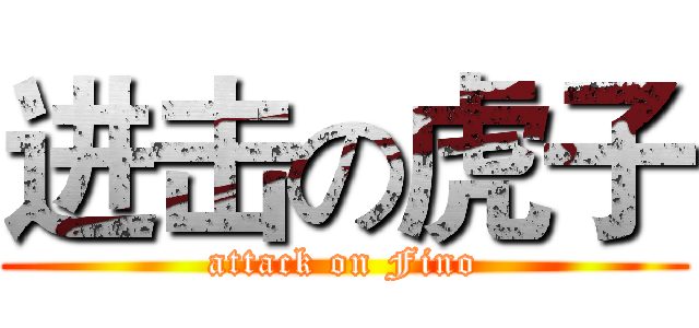 进击の虎子 (attack on Fino)