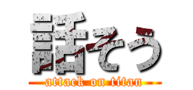 話そう (attack on titan)
