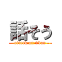 話そう (attack on titan)