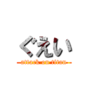 ぐえい (attack on titan)