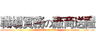 職場實務の廠商送禮 (attack on titan)