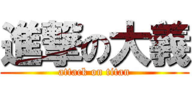 進撃の大義 (attack on titan)