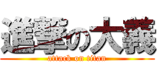 進撃の大義 (attack on titan)