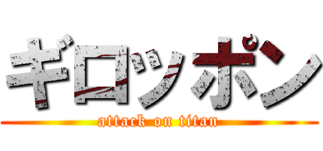 ギロッポン (attack on titan)