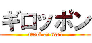 ギロッポン (attack on titan)