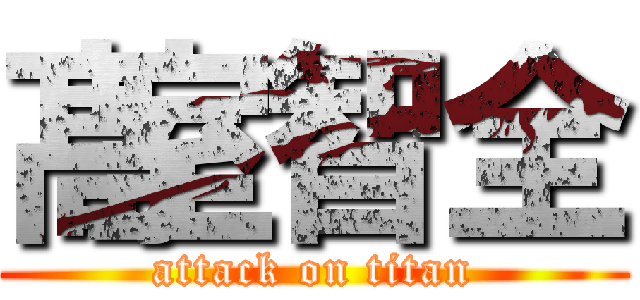 髙室智全 (attack on titan)