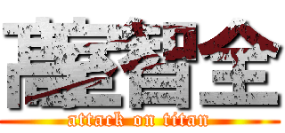 髙室智全 (attack on titan)