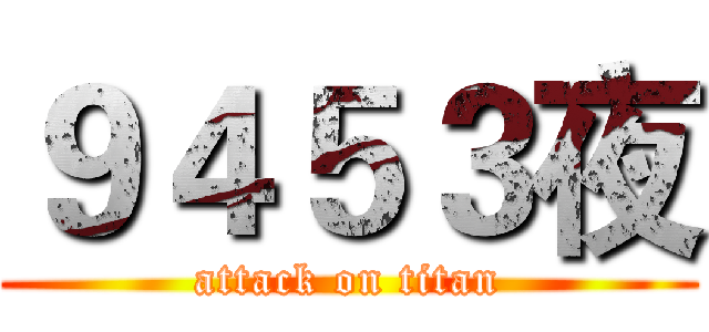 ９４５３夜 (attack on titan)