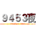 ９４５３夜 (attack on titan)