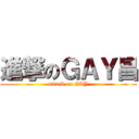 進撃のＧＡＹ昌 (attack on GAY)