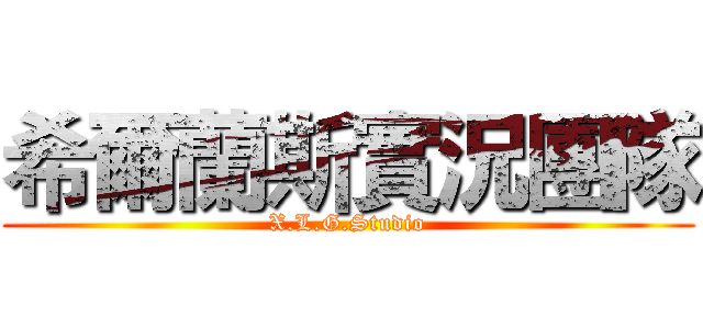 希爾蘭斯實況團隊 (X.L.G.Studio)