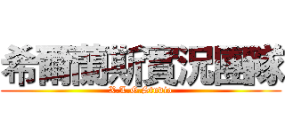 希爾蘭斯實況團隊 (X.L.G.Studio)