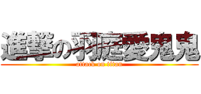 進撃の羽庭愛鬼鬼 (attack on titan)
