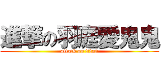 進撃の羽庭愛鬼鬼 (attack on titan)