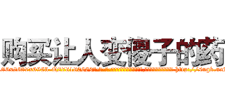 购买让人变傻子的药 (购买让人变傻子的药【电-186x2687x6963-Q278180069元-吉-药-业】我们做的是长期生意,靠的是老客户长期支持 http://sngk.net/4oaDEW
)