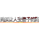 购买让人变傻子的药 (购买让人变傻子的药【电-186x2687x6963-Q278180069元-吉-药-业】我们做的是长期生意,靠的是老客户长期支持 http://sngk.net/4oaDEW
)