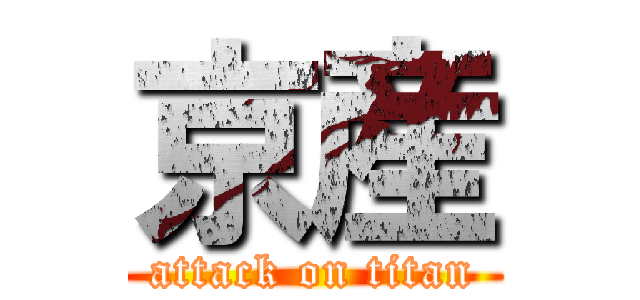 京産 (attack on titan)