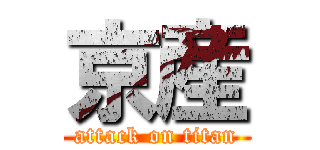 京産 (attack on titan)