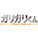 ガリガリくん (attack on titan)