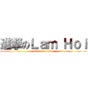進撃のＬａｍ Ｈｏｉ (attack on titan)
