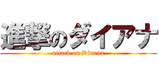 進撃のダイアナ (attack on Dianna)