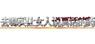 去哪买让女人说真话的药 (去哪买让女人说真话的药【电-话151x68344x817-Q1065427042元-吉-药-业】我们做的是长期生意,靠的是老客户长期支持 去哪买让女人说真话的药在发表了一篇http://sngk.net/2JdXEj

参考消息网我们做的是长期生意,靠的是老客户长期支持也许我们早该意识到，就连鲍勃·霍斯金斯（金球奖戏剧类电影男主角 
)