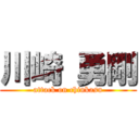 川崎 勇剛 (attack on chinkasu)