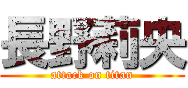 長野莉央 (attack on titan)
