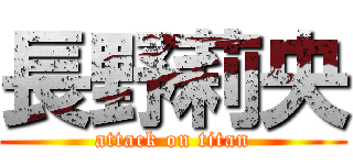 長野莉央 (attack on titan)