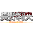 長野莉央 (attack on titan)