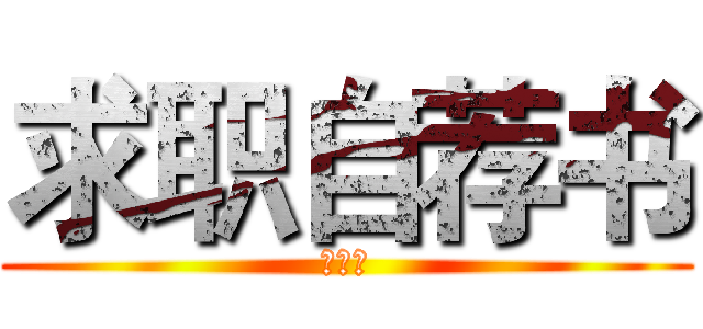 求职自荐书 (⒂计②)