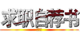 求职自荐书 (⒂计②)